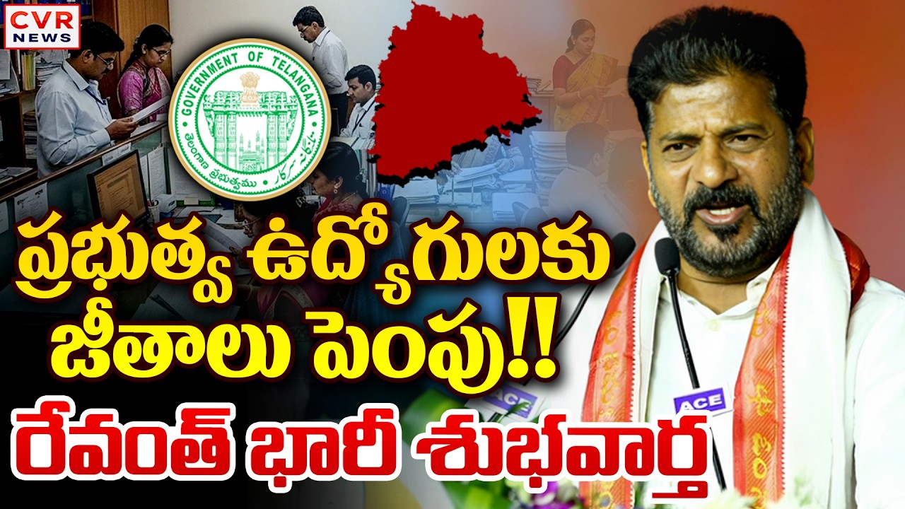 ప్రభుత్వ ఉద్యోగులకు జీతాలు పెంపు? | CM Revanth Reddy Good News To Telangana Employees | CVR News