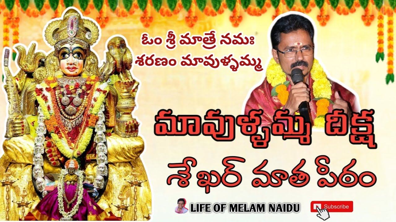 మావుళ్ళమ్మ దీక్ష - శేఖర్ మాత పీఠం || పీఠం పూజ || Bhimavaram || Mavullamma || Devatha ||