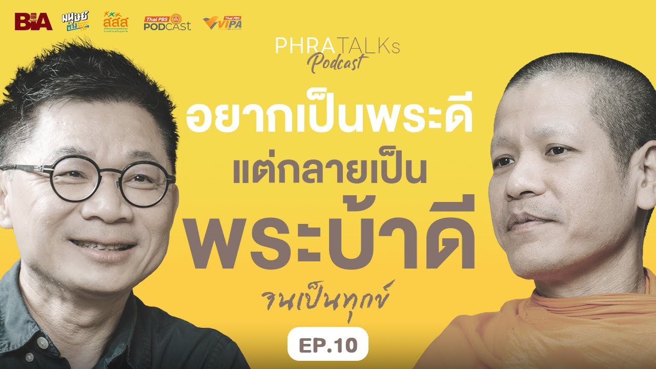 อยากเป็นพระดีแต่กลายเป็นพระบ้าดีจนเป็นทุกข์ - สนทนากับ พระครูธรรมรัต | PHRA TALKs Podcast EP.10