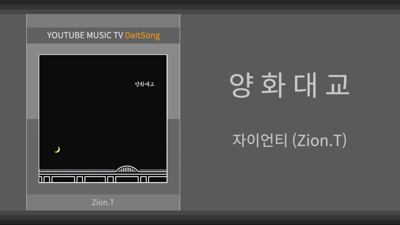 자이언티 - 양화대교 / Zion T - YangHwa Bridge / 가사