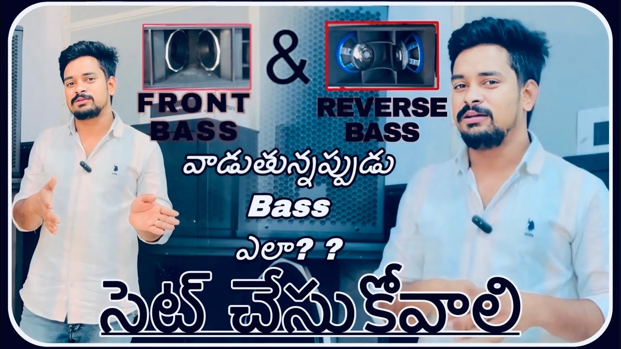 FRONT&REVERSE BASS యూస్ చేస్తే బేస్ ఎలా సెట్ చేసుకోవలి? ?