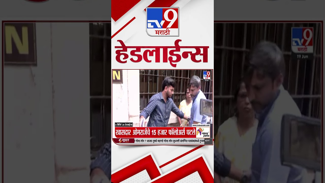 Tv9 Marathi News Top Headline Today | 19 June 2026 | 5 PM | 4 Minute 24 Headline Maharashtra