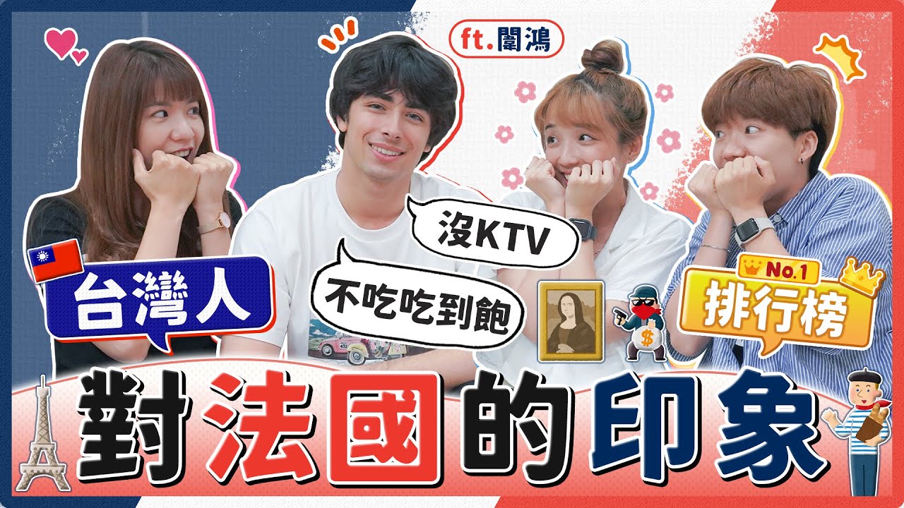 台灣人對法國的印象大調查！不洗澡？討厭美國人？遲到是禮貌？第一名印象法國人完全不認同！feat. 
