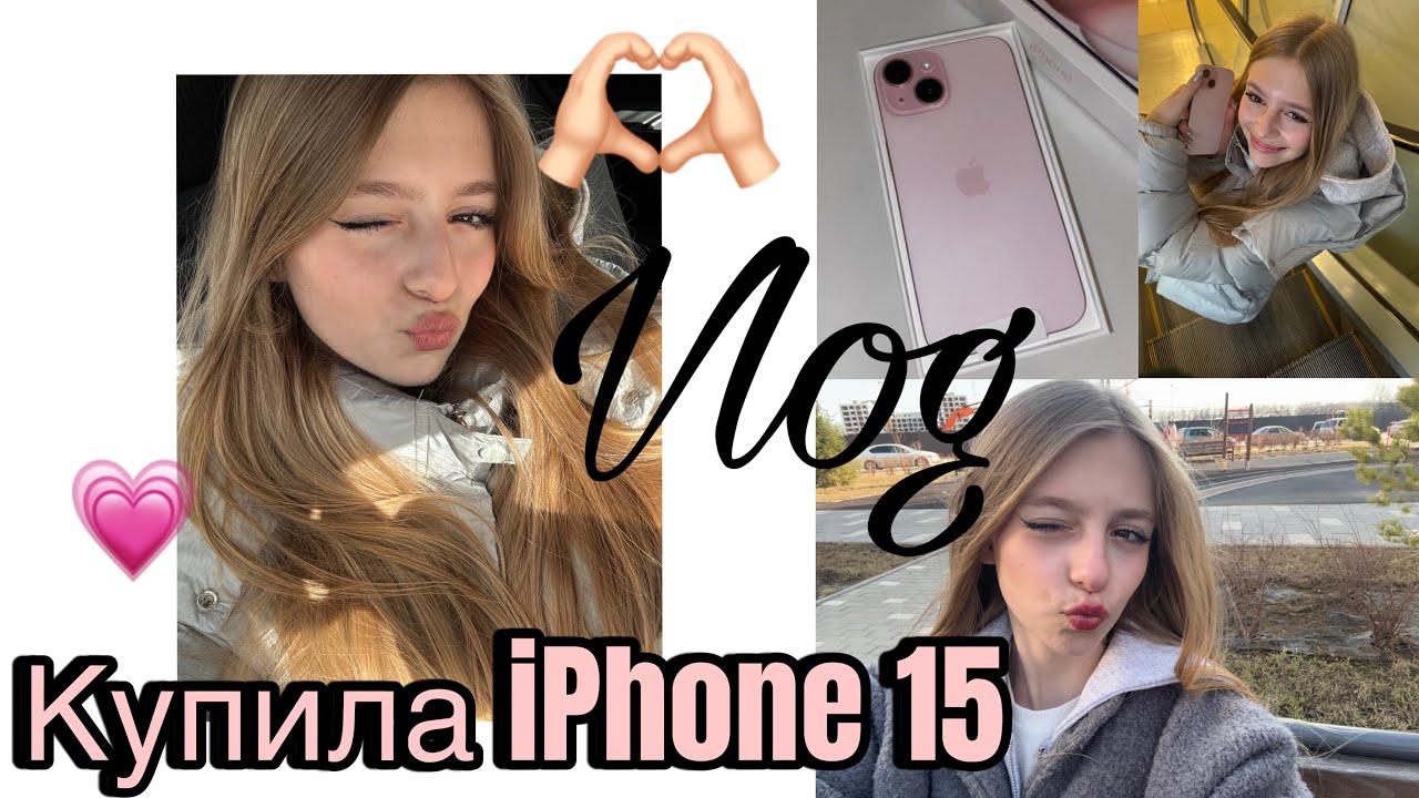 Vlog- купила айфон 15 в розовом цвете💕/распаковка