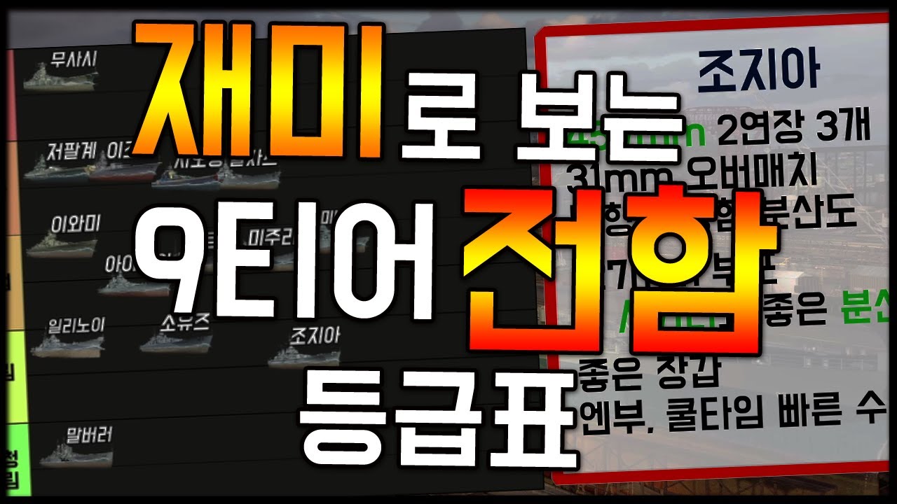 [월드 오브 워쉽] '재미'로 보는 9티어 전함 등급표