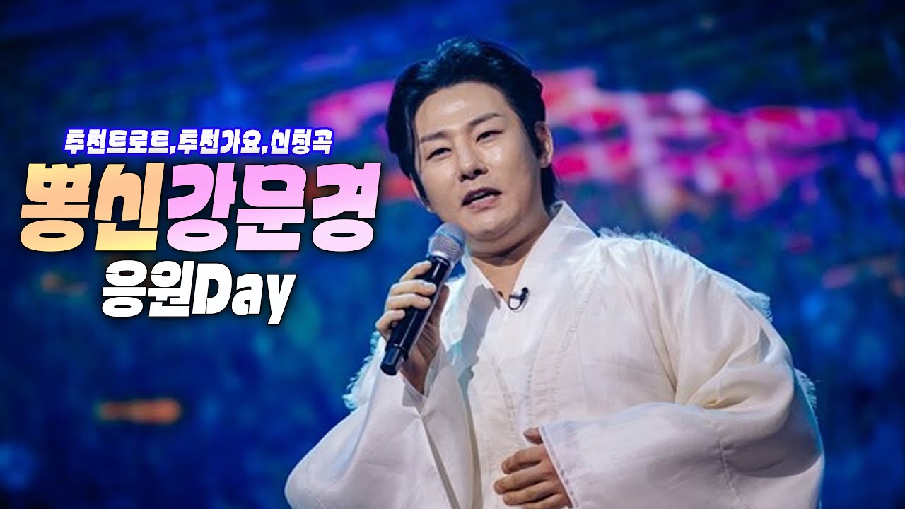 #뽕신강문경#신곡#순정#눈뜨고있는한#트롯#무명전설#한일가왕2#트로트커피숍#옛날애인#mbn#무명전설#한일가왕전#한일톱텐쇼#유뷰트#인터넷실시간gksLive#쇼츠#shortdk