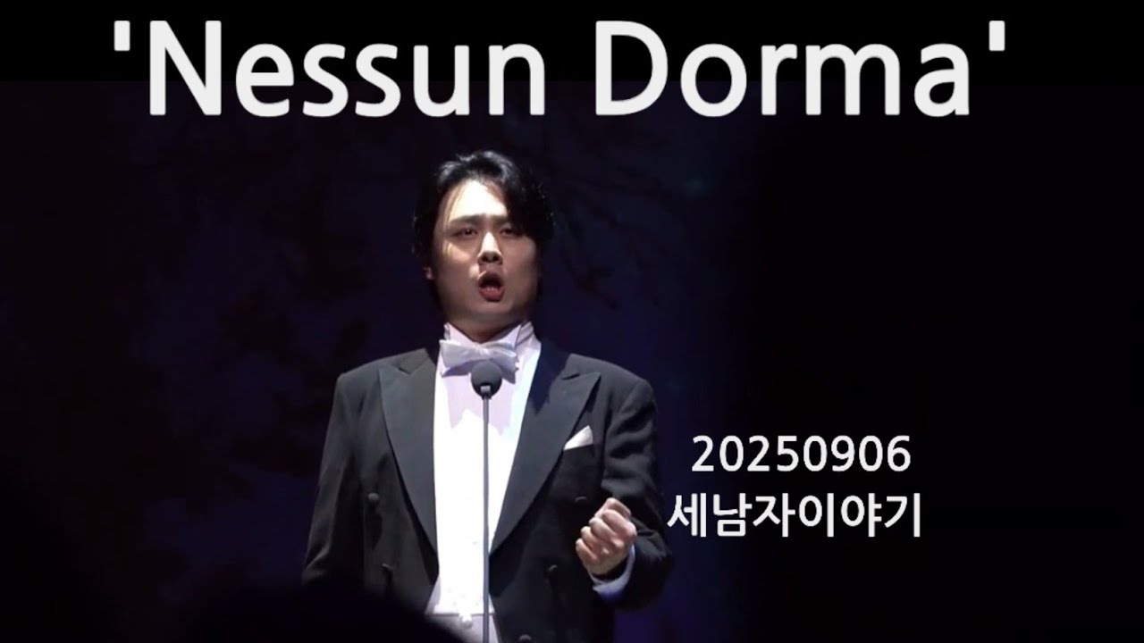 테너김민석 ㅣNessun Dormaㅣ 네순도르마 ㅣ세남자이야기 