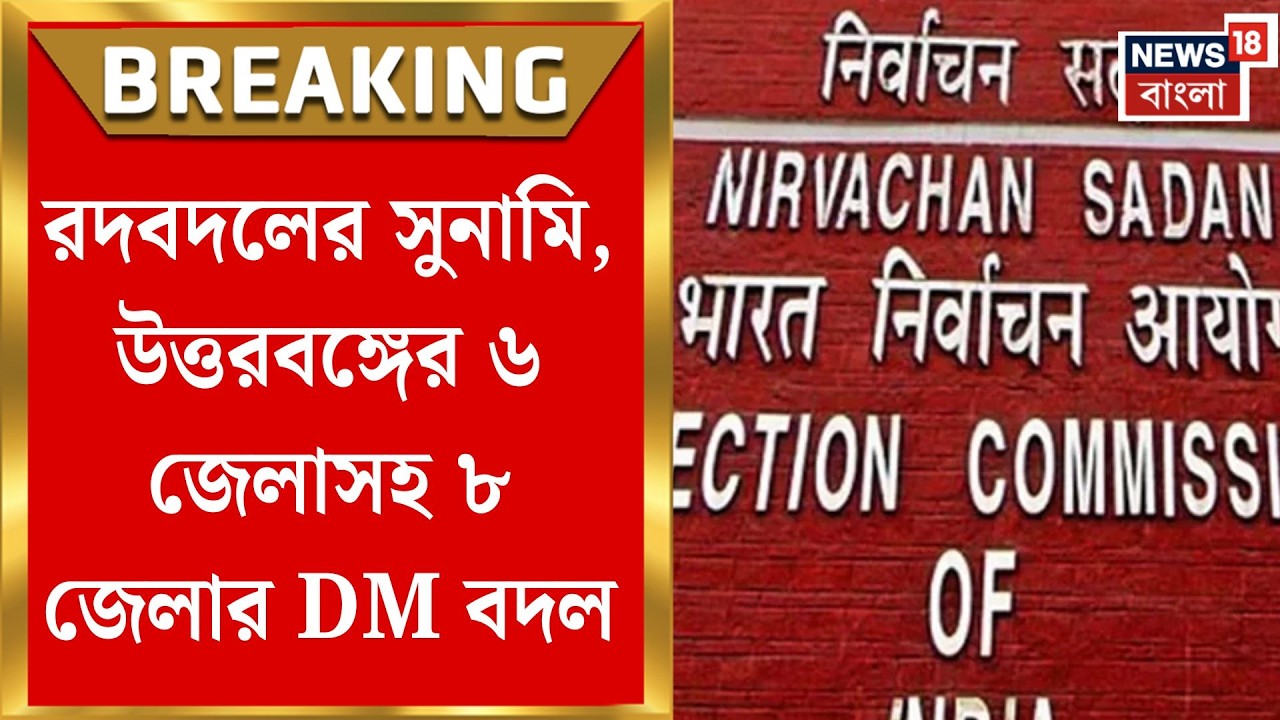 Election Commission of India |কালিম্পং ও দক্ষিণ দিনাজপুর বাদে উত্তরবঙ্গের সব জেলাশাসক ছাঁটাই কমিশনের