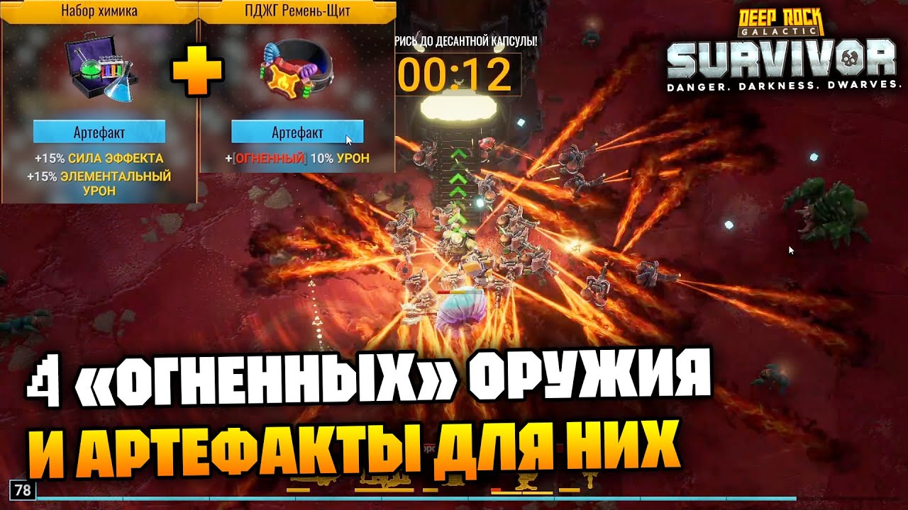 ПДЖГ Ремень-Щит — теперь полезный артефакт! Дознаватель с 4 огненными | Deep Rock Galactic Survivor