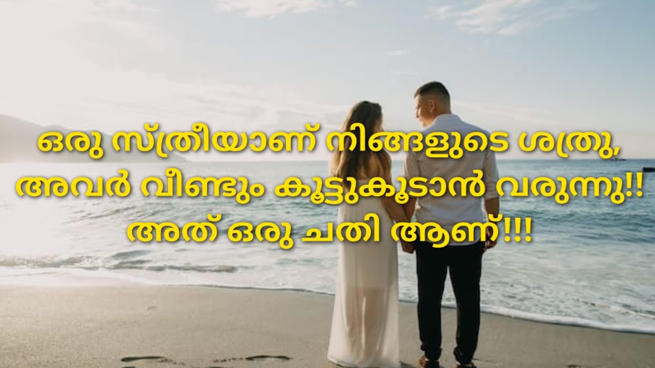 ഒരു സ്ത്രീയാണ് നിങ്ങളുടെ ശത്രു, അവർ വീണ്ടും കൂട്ടുകൂടാൻ വരുന്നു!!അത് ഒരു ചതി ആണ്!!!