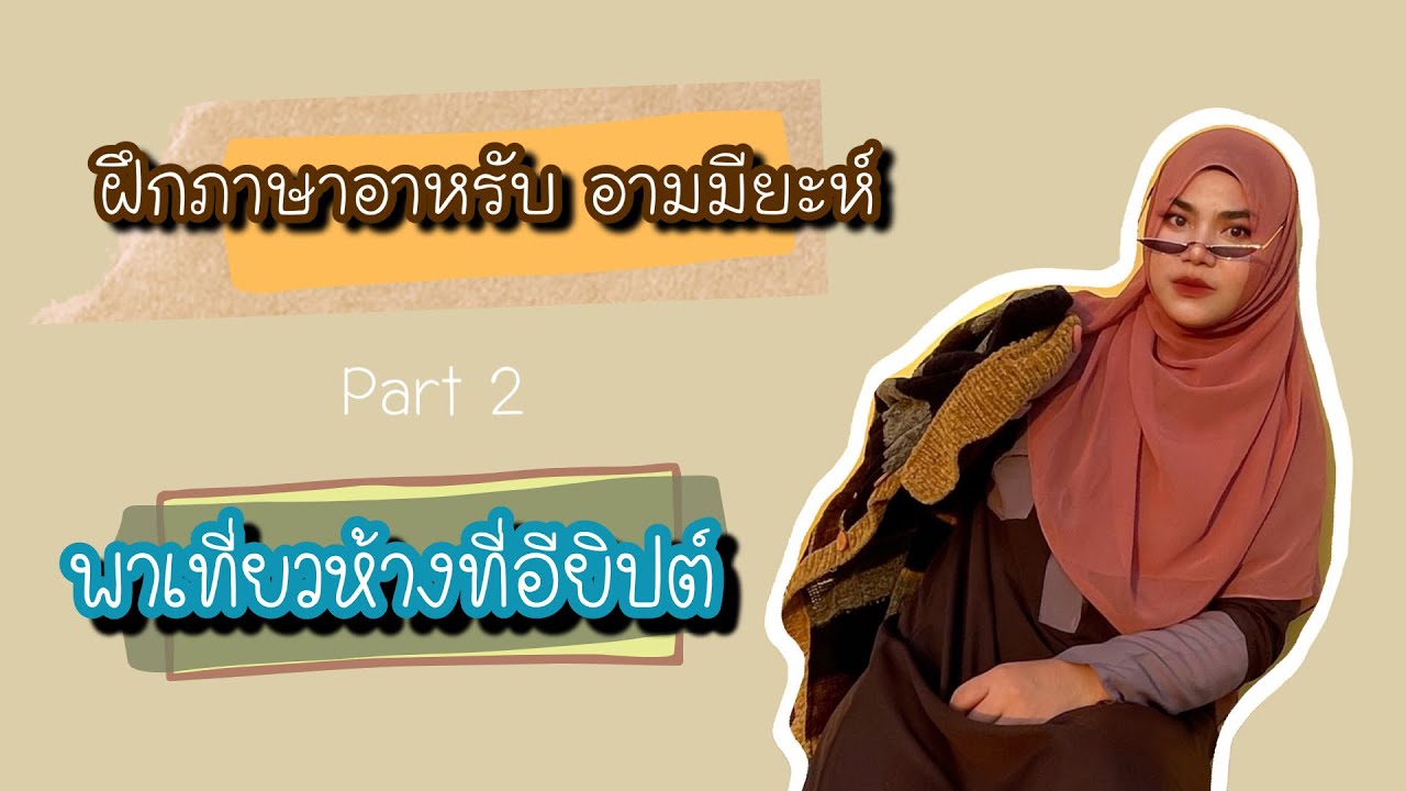 พาเที่ยวห้างที่อียิปต์ ฝึกพูดอามมียะห์ Ep.8 |أتدرب على التحدث باللغة العربية و خاصة اللهجة العامية
