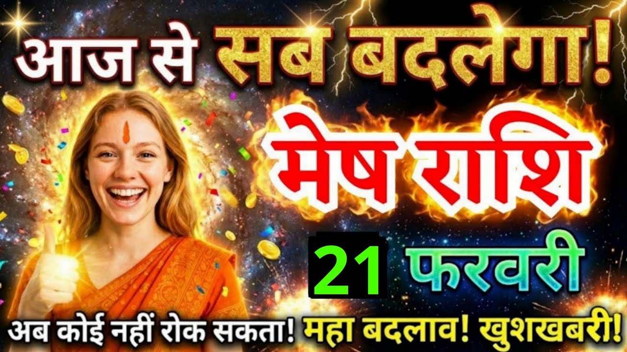21 फरवरी, मेष राशि वालों सब बदलेगा, Mesh Rashi, अब कोई रोक नहीं सकता