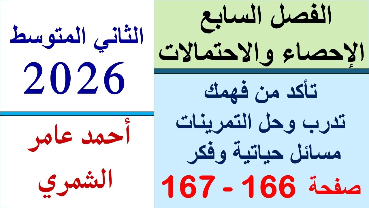 رياضيات الثاني المتوسط صفحة 166 و 167  / تأكد و تدرب ومسائل حياتية وفكر
