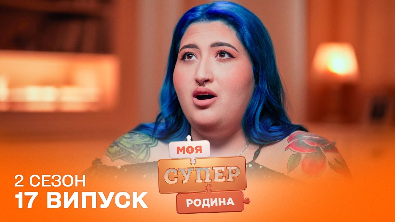 😱 Без ДІТЕЙ та жодних ОБОВ'ЯЗКІВ | Моя суперродина — 17 випуск | 2 сезон