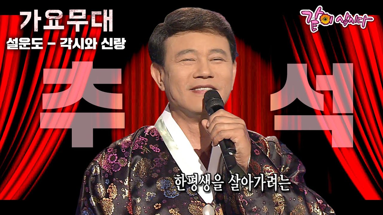 [가요무대] 밤이면 사랑방에 호롱불 밝히고 단둘이 마주 앉아 속삭이며 한평생 살아가네~ㅣ하춘화 ,설운도, 배일호, 전미경, 현숙ㅣ추석특집ㅣKBS 2005.09.19