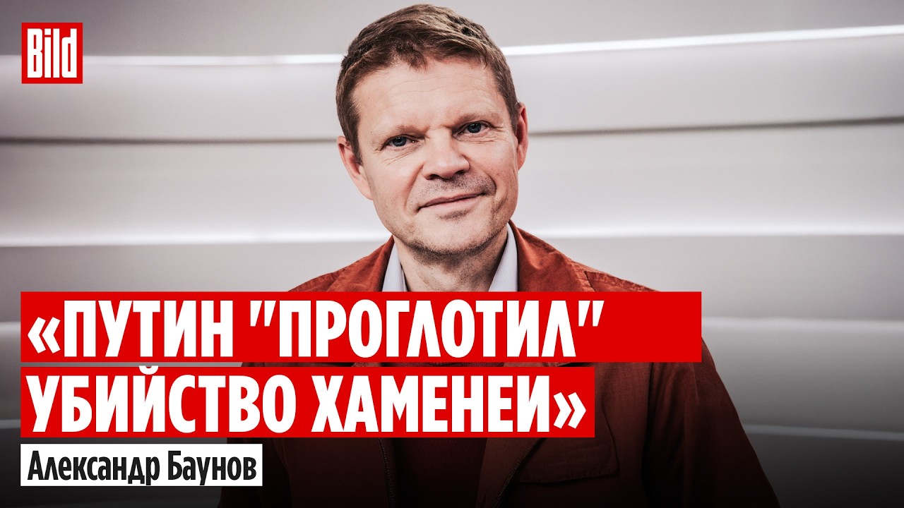 Александр Баунов: реакция Кремля на ликвидацию Хаменеи, удары Ирана по Европе и срок Шульман