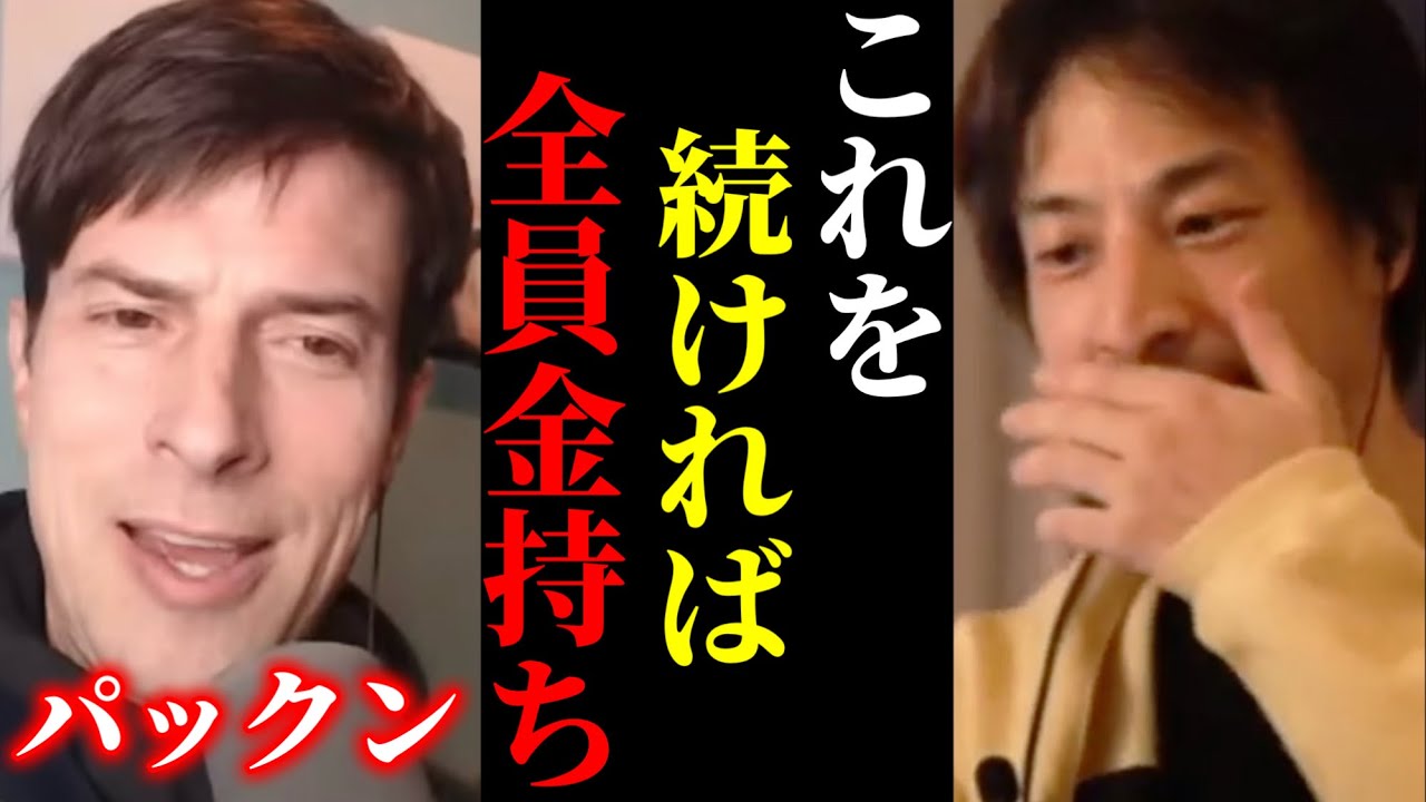 【ひろゆき×パックン】※貧乏人は全員真似して下さい！金持ちは全員アレをして金持ちになっています【ひろゆき 論破 For education 切り抜き 夜な夜な生配信 hiroyuki 投資 nisa】