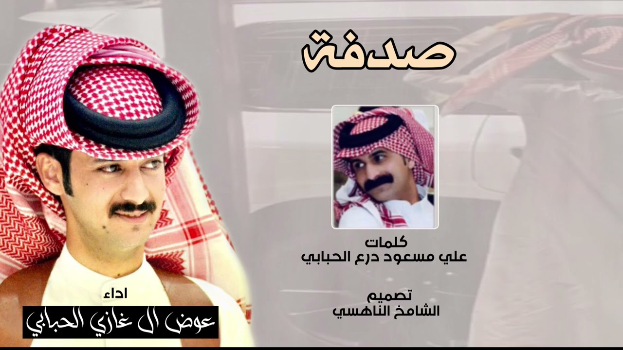 صدفه - عوض ال غازي الحبابي جديد 2022
