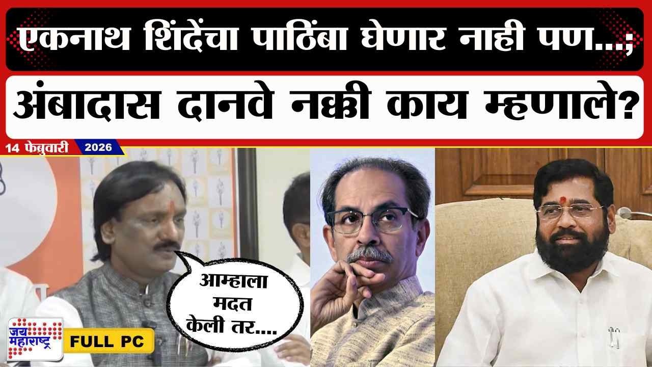Ambadas Danve PC : Eknarh Shinde यांचा पाठिंबा घेणार नाही पण...; दानवे नक्की काय बोलून गेले | News