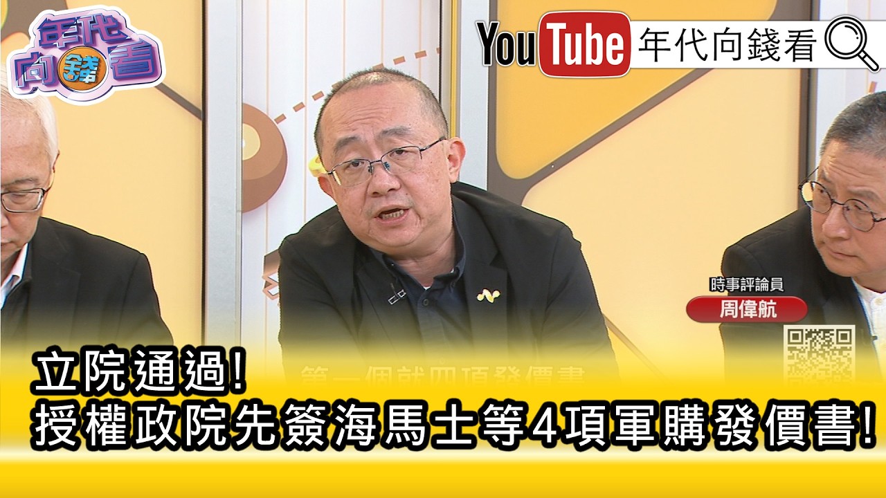 精彩片段》周偉航:#民眾黨 也希望有發言權...【年代向錢看】2026.03.13@凝觀說說看