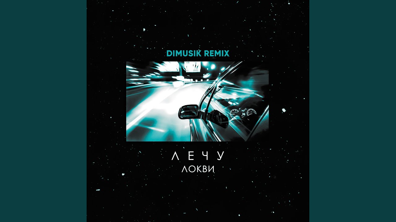 Лечу (Dimusik Remix)