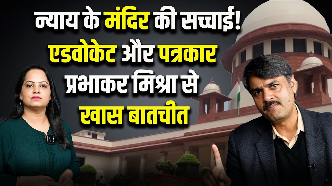 Justice का सच सामने आया ! Advocate & Journalist Prabhakar Mishra से बातचीत |