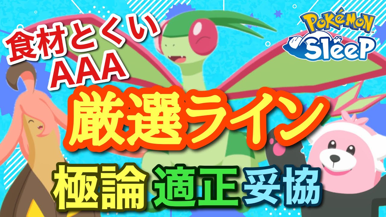 【ポケスリ】食材とくい厳選にこだわってきた一般男性が、食材とくいAAAの厳選基準を紹介します【キミはどれで遊ぶ】