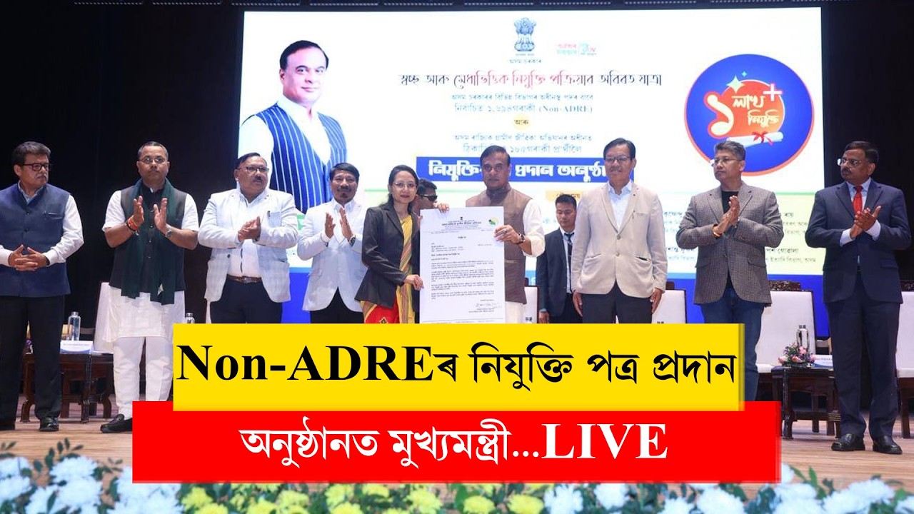 Non-ADREৰ নিযুক্তি পত্ৰ প্ৰদান অনুষ্ঠানত মুখ্যমন্ত্ৰী...LIVE