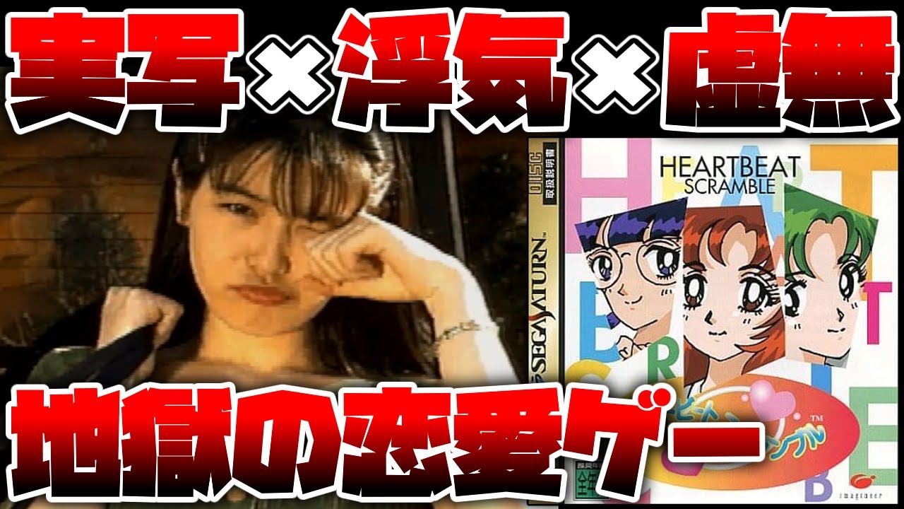 年に数回しか女の子と出会えないクズ男が浮気を繰り返す虚無すぎる恋愛ゲーム【ハートビートスクランブル】