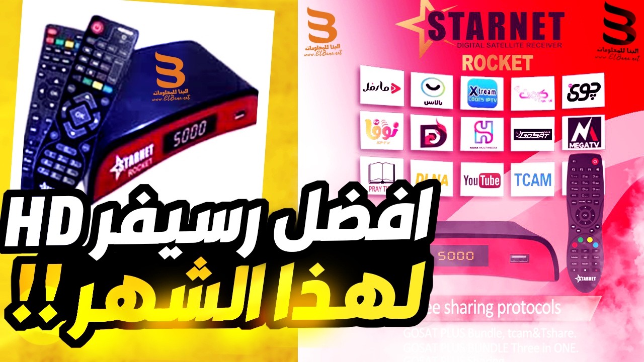 افضل رسيفر فئة اقتصادية  رسيفر ستارنت روكيت - مراجعة رسيفر ستارنت روكت صاروخ ستارنت الجديد