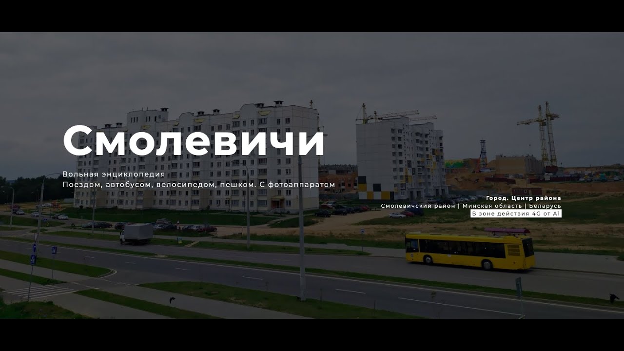 Прогулка по Смолевичам. Новый квартал для льготников, вокзал, центр.