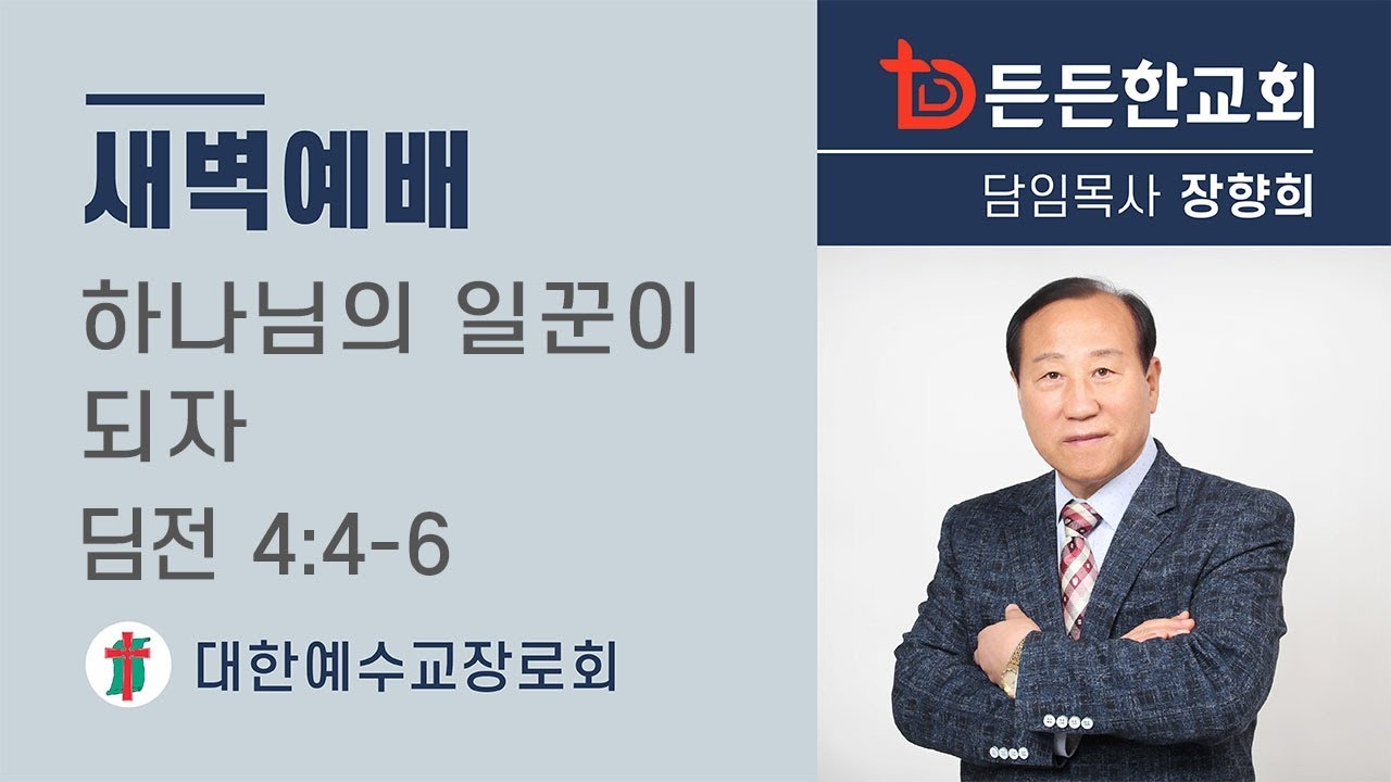 일산 든든한교회_장향희 목사_새벽예배_2020.6.12_하나님의 일꾼이 되자_디모데전서 4:4-6