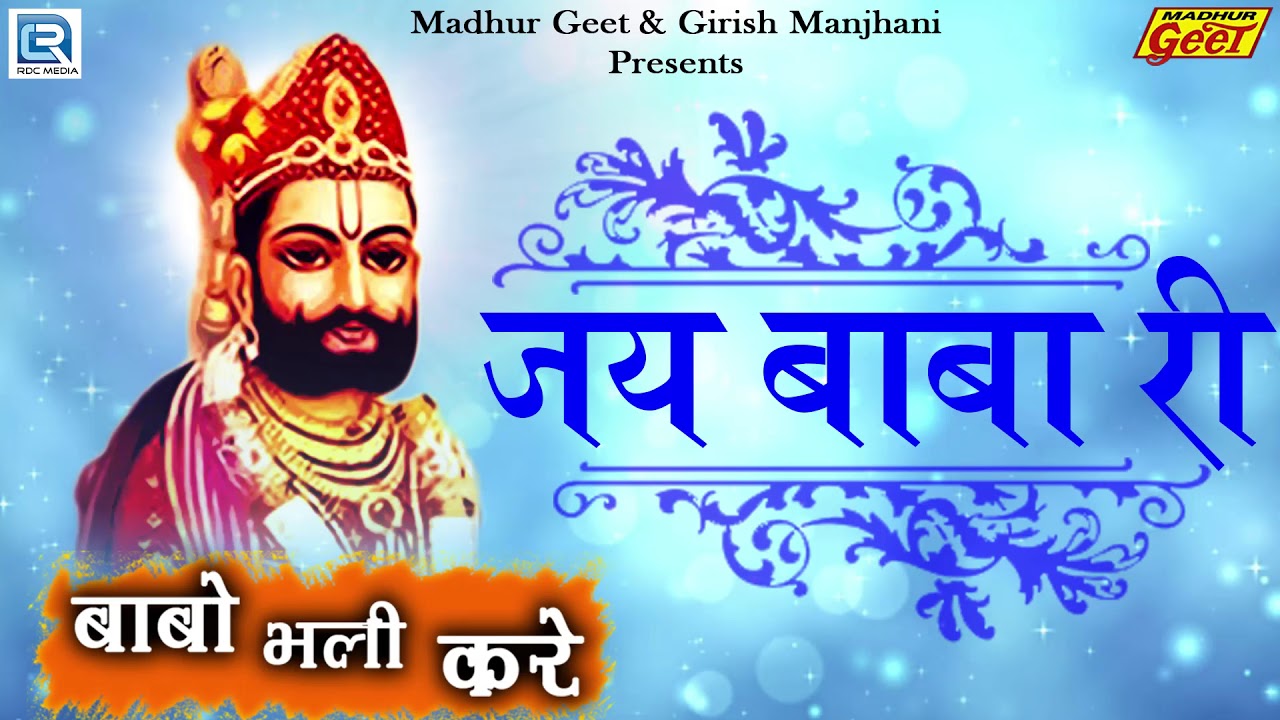 जय बाबा री - रामदेवजी न्यू भजन | Moinuddin Manchala | Rajasthani Bhajan | Old Is Gold Song