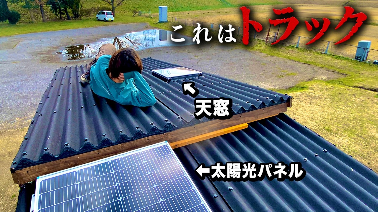 【素人DIY】トラックに天窓つけたら、もう家です｜キャンピングカーDIY