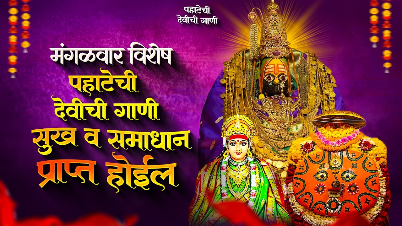 मंगळवार पहाटेची देवीची गाणी - अंबाबाईची गाणी | देवी भक्तिगीते | Devichi Gani | Ambabai Songs