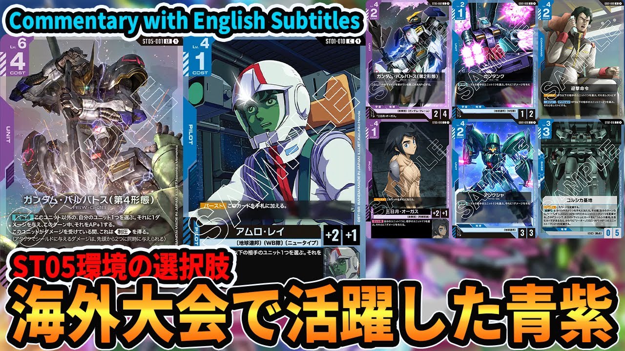 【上位入賞】最強の青紫の形かも？制圧バルバトスが結果を残していたので試してみましたvs青紫アグロ【ガンダムカードゲーム/GCG対戦動画】
