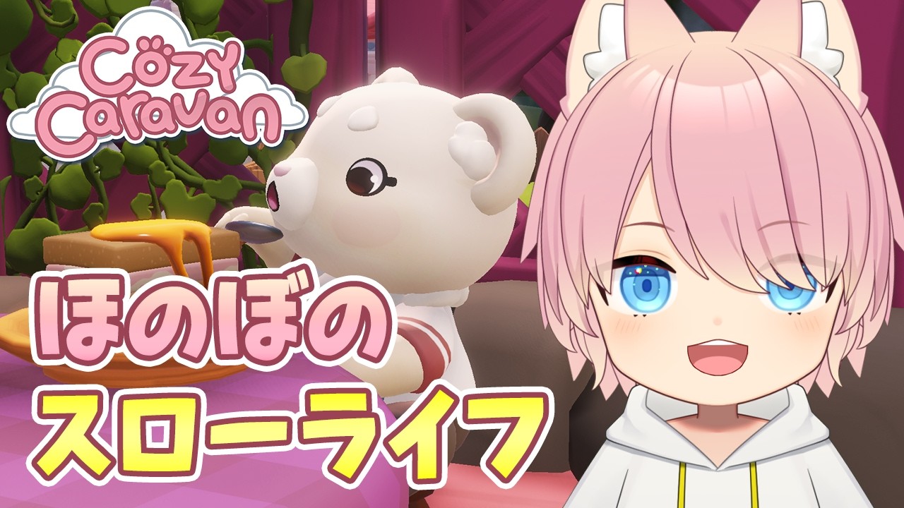ほのぼの可愛いスローライフ 🌻【Cozy Caravan】#5
