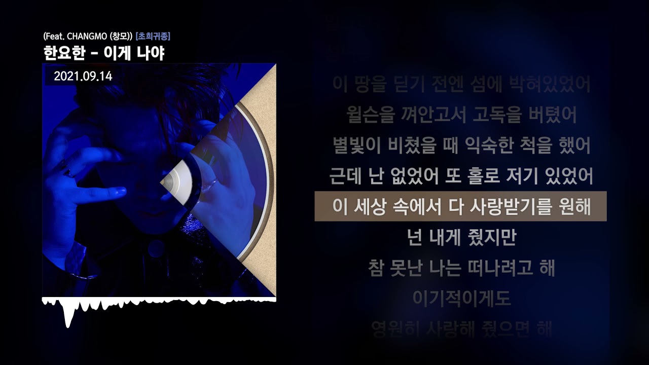 한요한 - 이게 나야 (Feat. CHANGMO (창모)) [초희귀종]ㅣLyrics/가사