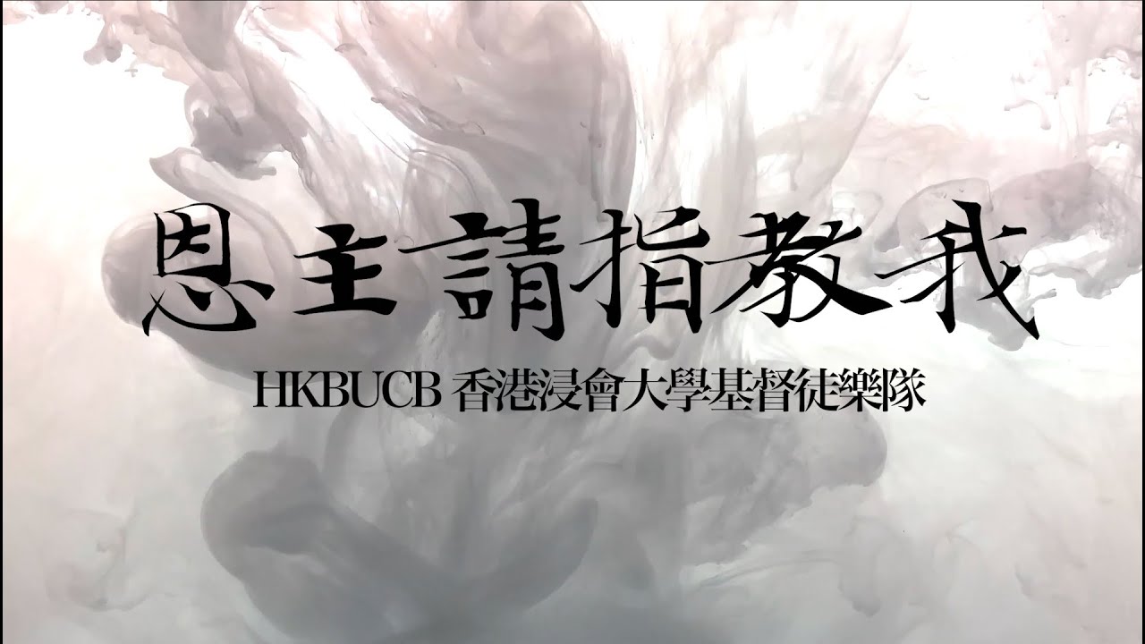 HKBUCB // 《恩主請指教我》Official Lyrics Video