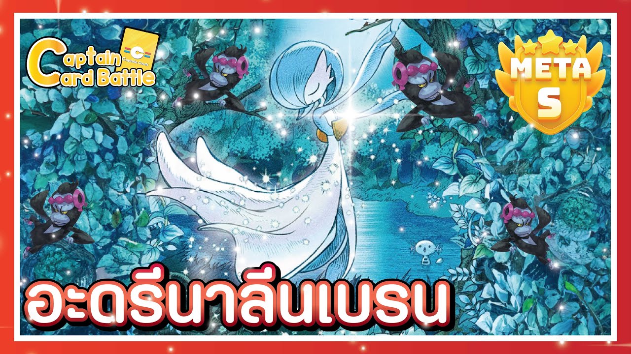 [Pokemon] เซอไนท์ ex จากเด็ดที่ว่าตาย สู่ท็อปเมต้า !!!