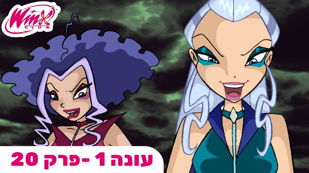 מועדון ווינX | עברית | פרק מלא | המשימה : דומינו | עונה 1 פרק 20