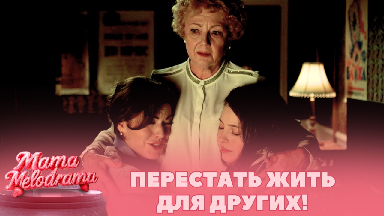 ЭТА МЕЛОДРАМА РАСТОПИТ ВАШЕ СЕРДЦЕ! ПРО ЖЕНЩИН, ДЛЯ ЖЕНЩИН! КАК СЛЫШАТЬ СЕБЯ? Три счастливых женщины