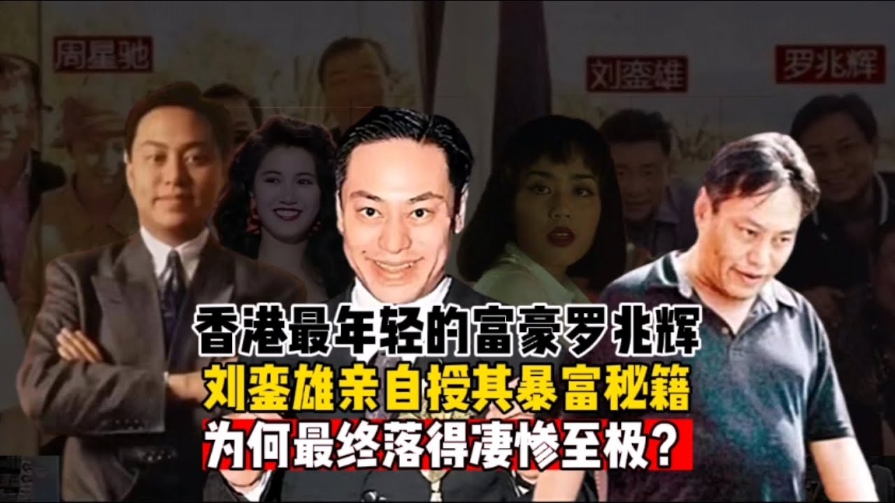 香港最年轻富豪罗兆辉，刘銮雄授其暴富秘籍，为何最终凄惨至极？