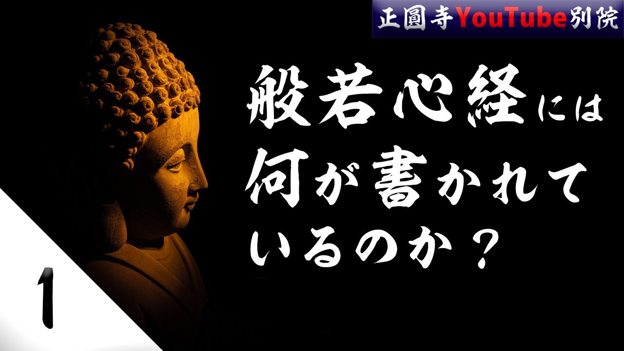 【般若心経】を読む＃１「このお経には不思議な力がある」（38分）