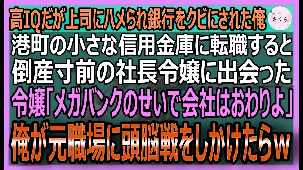 【感動する話】高IQなのに上司にハメられメガバンクをクビになった俺。港町の美人社長令嬢が銀行に潰されそうなピンチに頭脳で反撃しリベンジした結果ｗ【いい話・スカッと・スカッとする話・朗読】