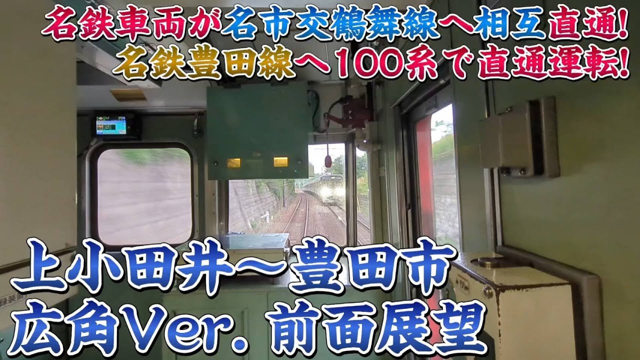 【前面展望】名鉄へ直通運転 名鉄の車両が名市交鶴舞線へ相互直通‼ 上小田井～豊田市
