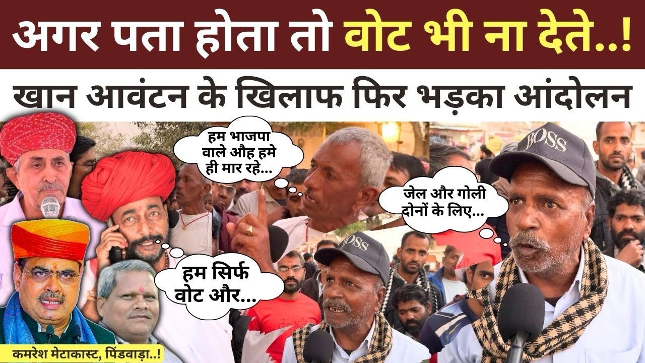 Sirohi : गांव छोड़ने कों मजबूर 12 गांवों के लोग, CM Bhajanlal और मंत्री Otaram Devasi की खोली पोल ! 