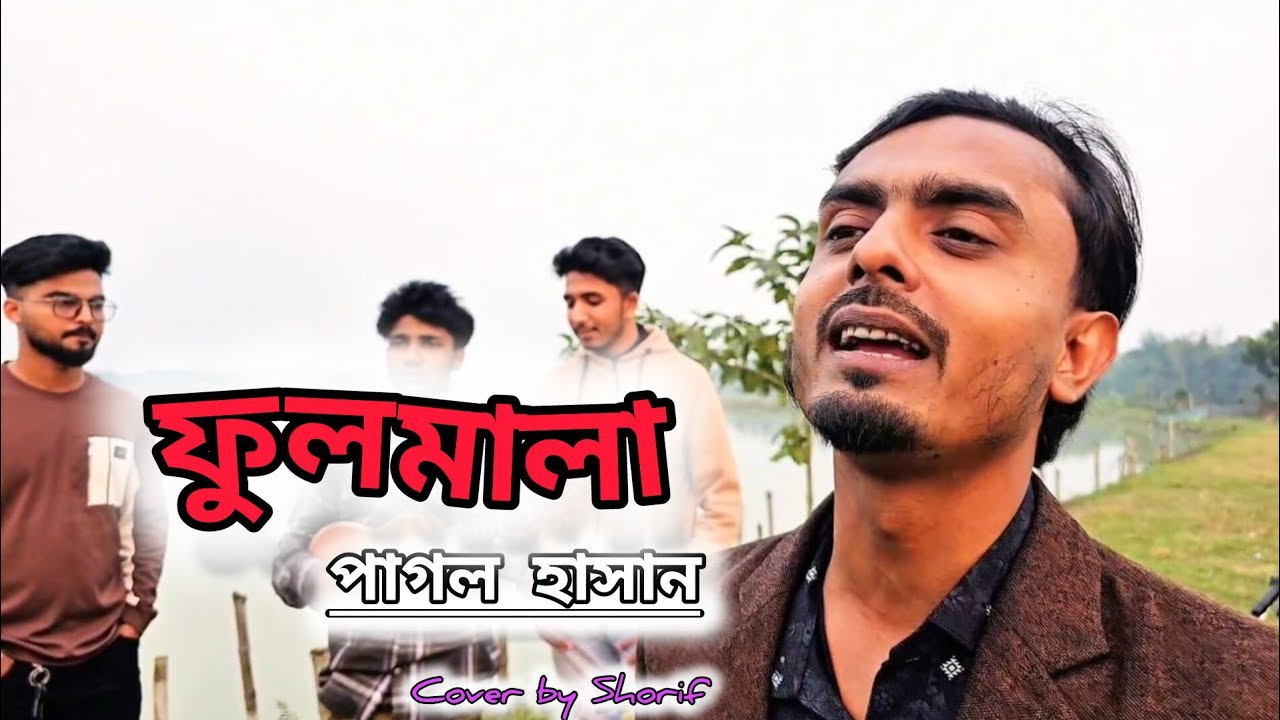 ফুলমালা | Fulmala | Full Song |  S M Shorif | Pagol Hasan | @YASBMusicBrand 
