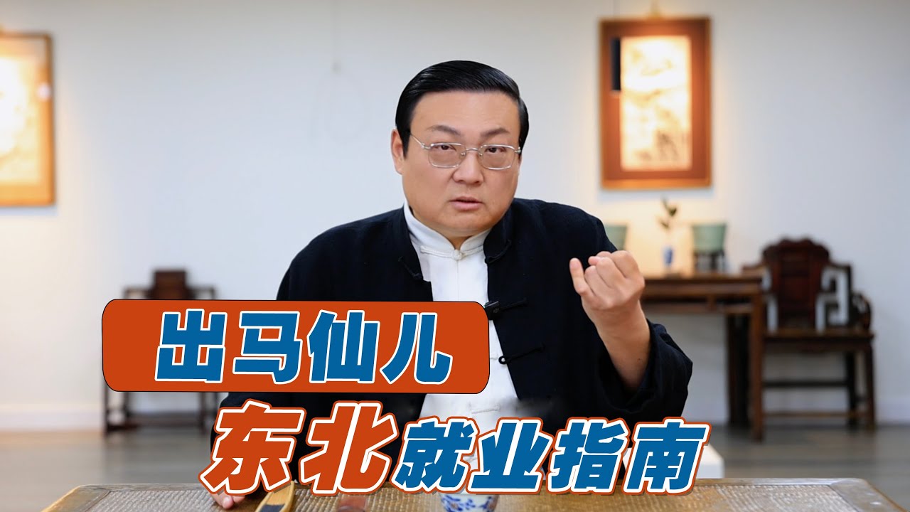 老梁：东北就业指南 出马仙儿