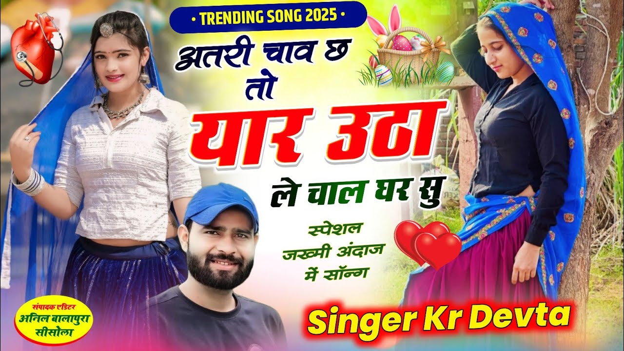 kr devta new song अतरी चाव छ तो यार उठा ले चाल घर सु #kalu_devta #meenageet कालूराम देवता 2025